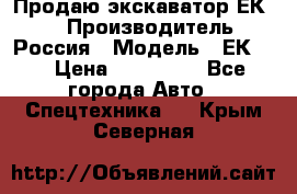 Продаю экскаватор ЕК-18 › Производитель ­ Россия › Модель ­ ЕК-18 › Цена ­ 750 000 - Все города Авто » Спецтехника   . Крым,Северная